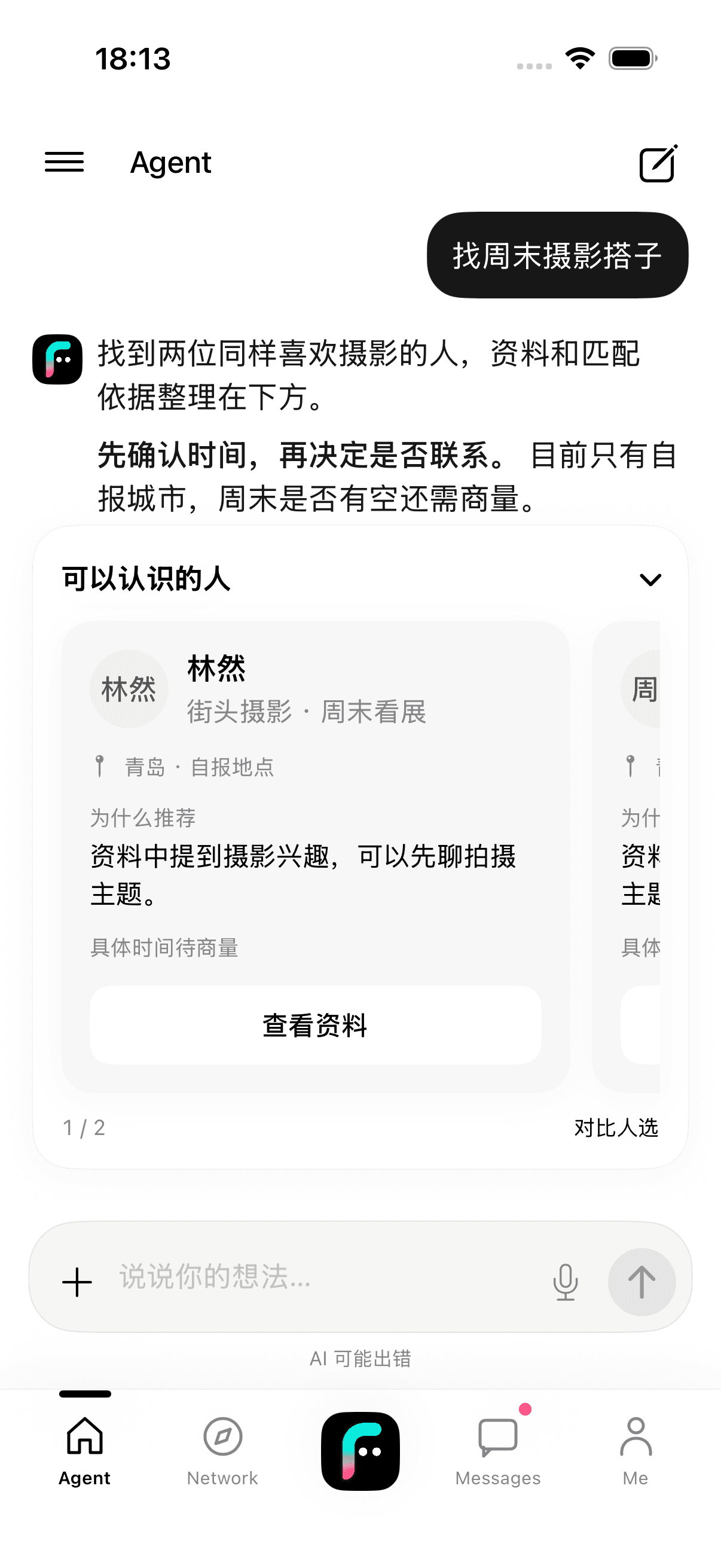 引力 iOS Agent:摄影搭子回复下方展示可左右滑动的人物卡片与查看资料入口