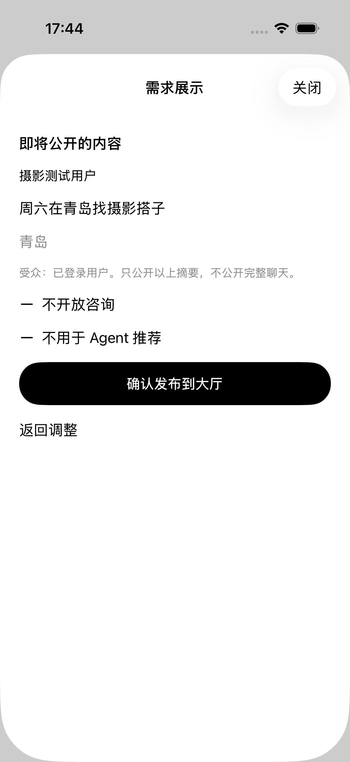引力 iOS 需求展示预览:核对摘要和展示范围后,点击确认发布到大厅